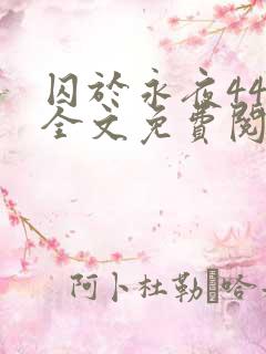 囚于永夜44章全文免费阅读笔趣阁
