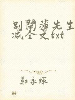 别闹薄先生未删减全文txt
