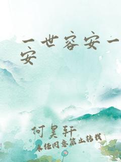 一世容安一世容安
