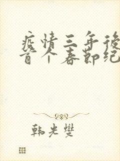 疫情三年后农村首个春节纪实
