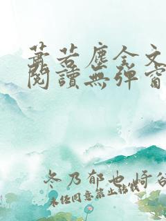 萧若尘全文免费阅读无弹窗