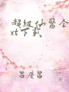 超级仙医全文txt下载
