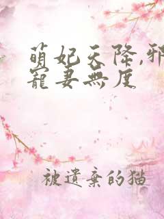 萌妃天降,邪王宠妻无度