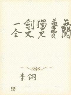 一剑独尊无弹窗全文免费阅读