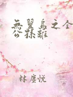 无翼乌之全荣耀公孙离