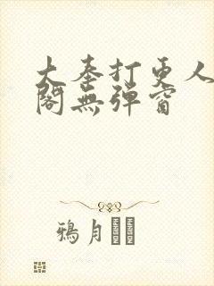 大奉打更人笔趣阁无弹窗