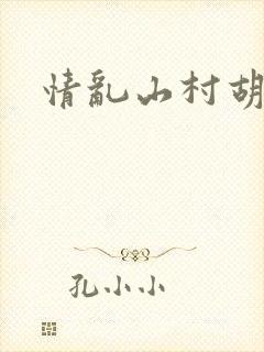 情乱山村胡秀英