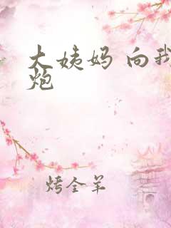 大姨妈 向我开炮