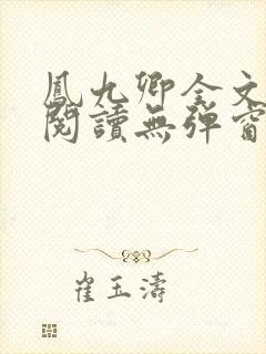凤九卿全文免费阅读无弹窗