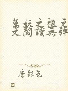 万妖之祖免费全文阅读无弹窗