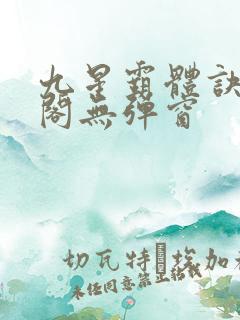 九星霸体诀笔趣阁无弹窗