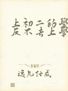 上初二的学生逆反不去上学怎么办