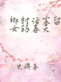 乡村活寡留守妇女的春天
