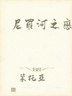 尼罗河之恋