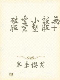 破云小说无删减版完整版+番外txt