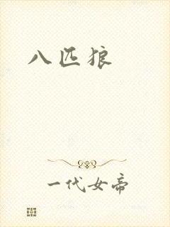八匹狼