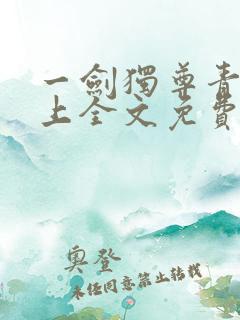 一剑独尊青鸾峰上全文免费阅读