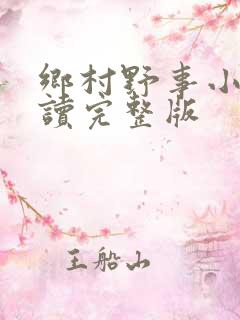 乡村野事小说阅读完整版