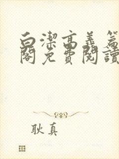 白洁高义篇笔趣阁免费阅读