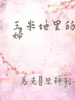 玉米地里的儿媳妇