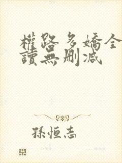 权路多娇全文阅读无删减