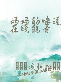 妈妈的味道韩国在线观看