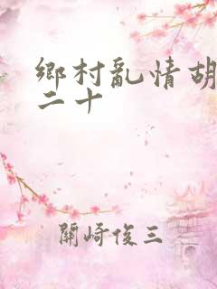 乡村乱情胡秀英二十