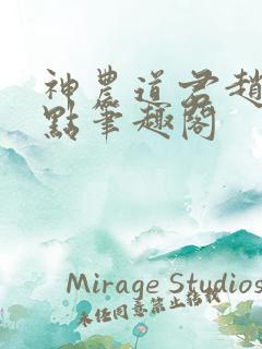 神农道君赵兴顶点笔趣阁