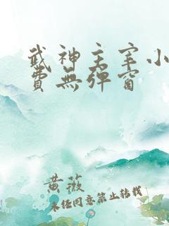武神主宰小说免费无弹窗