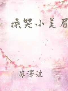 操哭小美眉