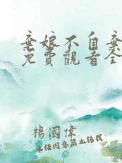 弃娘不自弃短剧免费观看全集