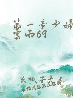 第一章少妇初尝云雨69