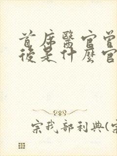 首席医官曾毅最后是什么官