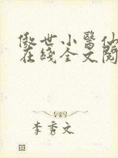傲世小医仙夏北在线全文阅读