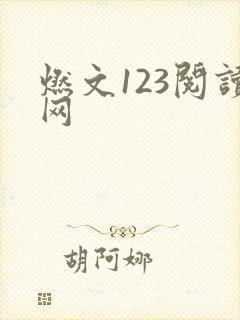 燃文123阅读网