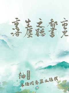 重生之都市仙尊洛尘听书免费
