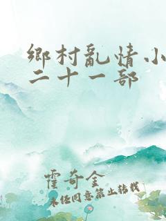 乡村乱情小雷第二十一部