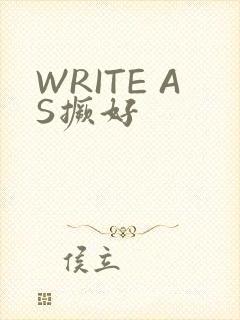 WRITE AS撅好