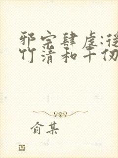 邪宗肆虐:从朱竹清和千仞雪开始小说