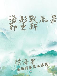 海彤战胤最新章节更新