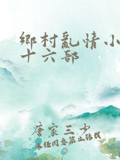 乡村乱情小说二十六部
