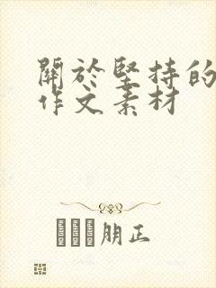 关于坚持的事例作文素材