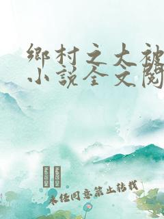 乡村之大被同眠小说全文阅读