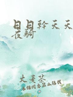日日干天天操夜夜骑