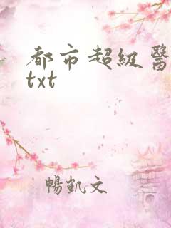 都市超级医仙 txt