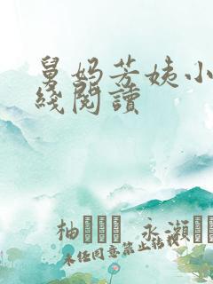 舅妈芳姨小说在线阅读
