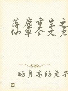 落尘重生之都市仙尊全文免费阅读