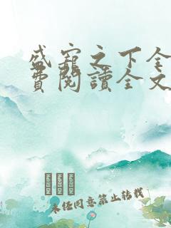 盛宠之下全文免费阅读全文