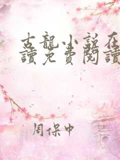 古龙小说在线阅读免费阅读无弹窗