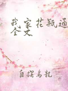 我家花瓶通古今全文